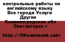 контрольные работы по английскому языку - Все города Услуги » Другие   . Калининградская обл.,Светлогорск г.
